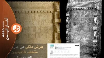 عرش سبئي في متحف فرنسي.. كيف خرج من اليمن؟ 