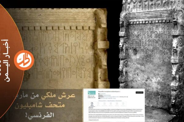 عرش سبئي في متحف فرنسي.. كيف خرج من اليمن؟ 