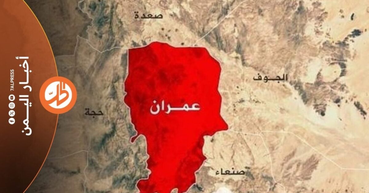 تواجه جماعة "الحوثي" الموالية لطهران، صعوبة متزايدة في استقطاب مقاتلين جدد من محافظة عمران، إحدى أبرز المناطق التي اعتمدت عليها الجماعة منذ سنوات، في رفد جبهاتها بالمقاتلين، وسط مخاوف قبلية متنامية من كلفة القتال، واتساع حالات الفرار من صفوفها.