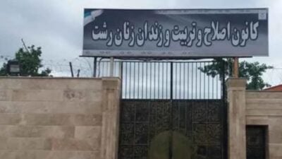 افشای اخاذی از خانواده‌های محکوم به اعدام در زندان لاکان رشت