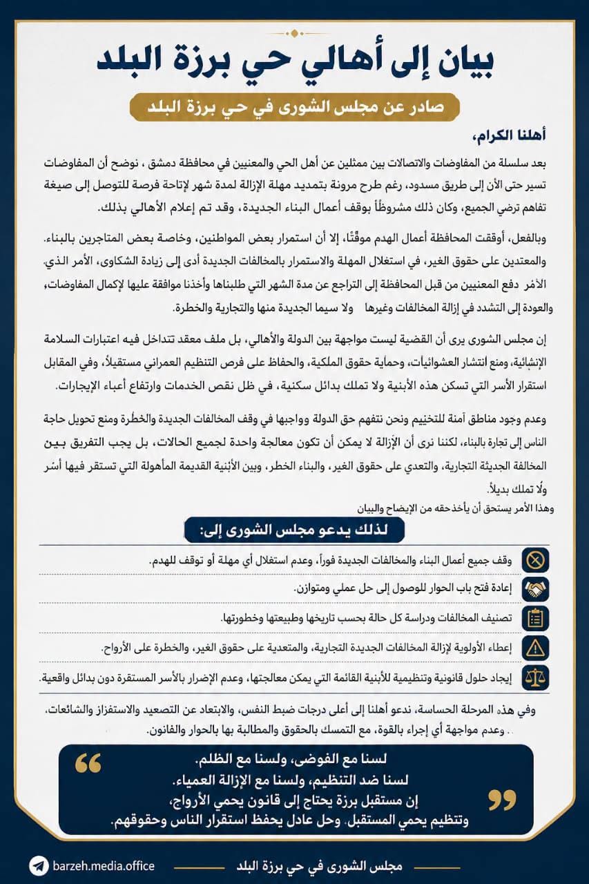 بيان حي برزة - وسائل التواصل الاجتماعي