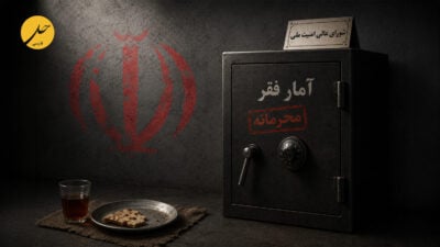 امنیتی‌سازی معیشت؛ چرا آمارهای رسمی فقر در ایران محرمانه شده است؟