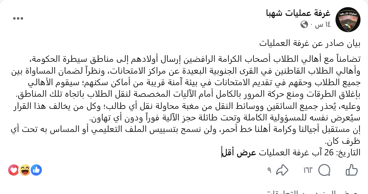 بيان غرفة عمليات شهبا