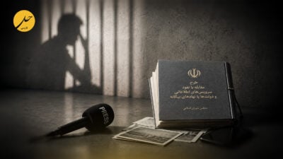 طرح بحث‌برانگیز مجلس ایران برای جرم‌انگاری ارتباط با رسانه‌ها و نهادهای خارجی