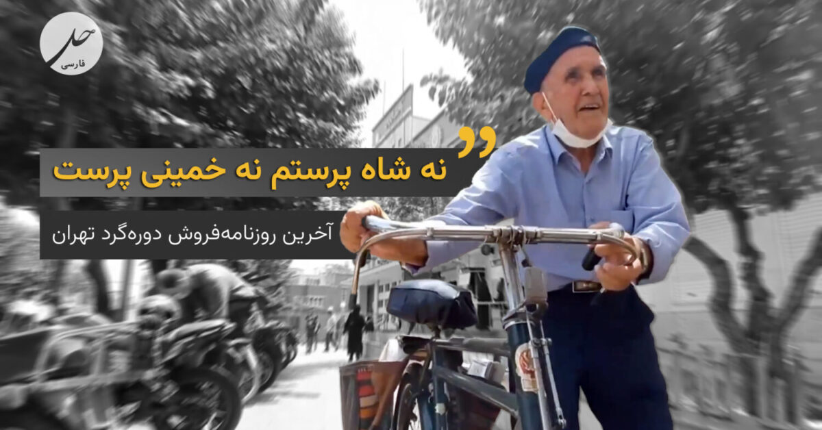 آخرین روزنامەفروش دورەگرد ایران: نە شاه‌پرستم نە خمینی‌پرست