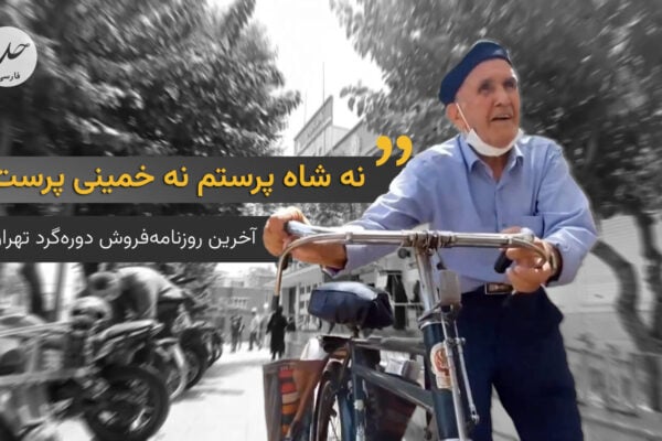 آخرین روزنامەفروش دورەگرد ایران: نە شاه‌پرستم نە خمینی‌پرست