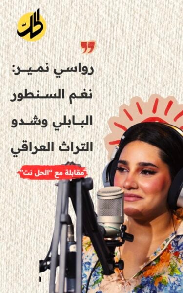 رواسي نمير: صوت التراث ونغم السنطور من بابل إلى العالم
