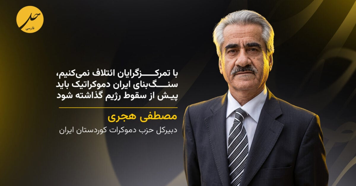 دبیرکل حزب دموکرات کوردستان ایران، در گفتگوی اختصاصی با «حل‌نت»: با تمرکزگرایان ائتلاف نمی‌کنیم، سنگ‌بنای ایران دموکراتیک باید پیش از سقوط رژیم گذاشته شود