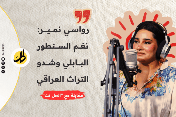 رواسي نمير: صوت التراث ونغم السنطور من بابل إلى العالم