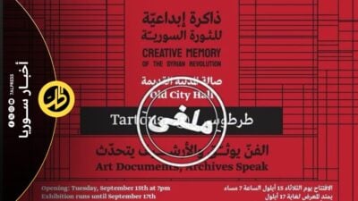 إلغاء معرض “معتقلون ومغيبون” في طرطوس.. والمحافظة تنفي