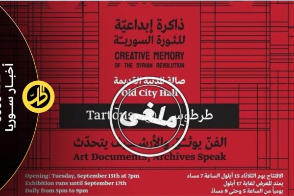 إلغاء معرض “معتقلون ومغيبون” في طرطوس.. والمحافظة تنفي