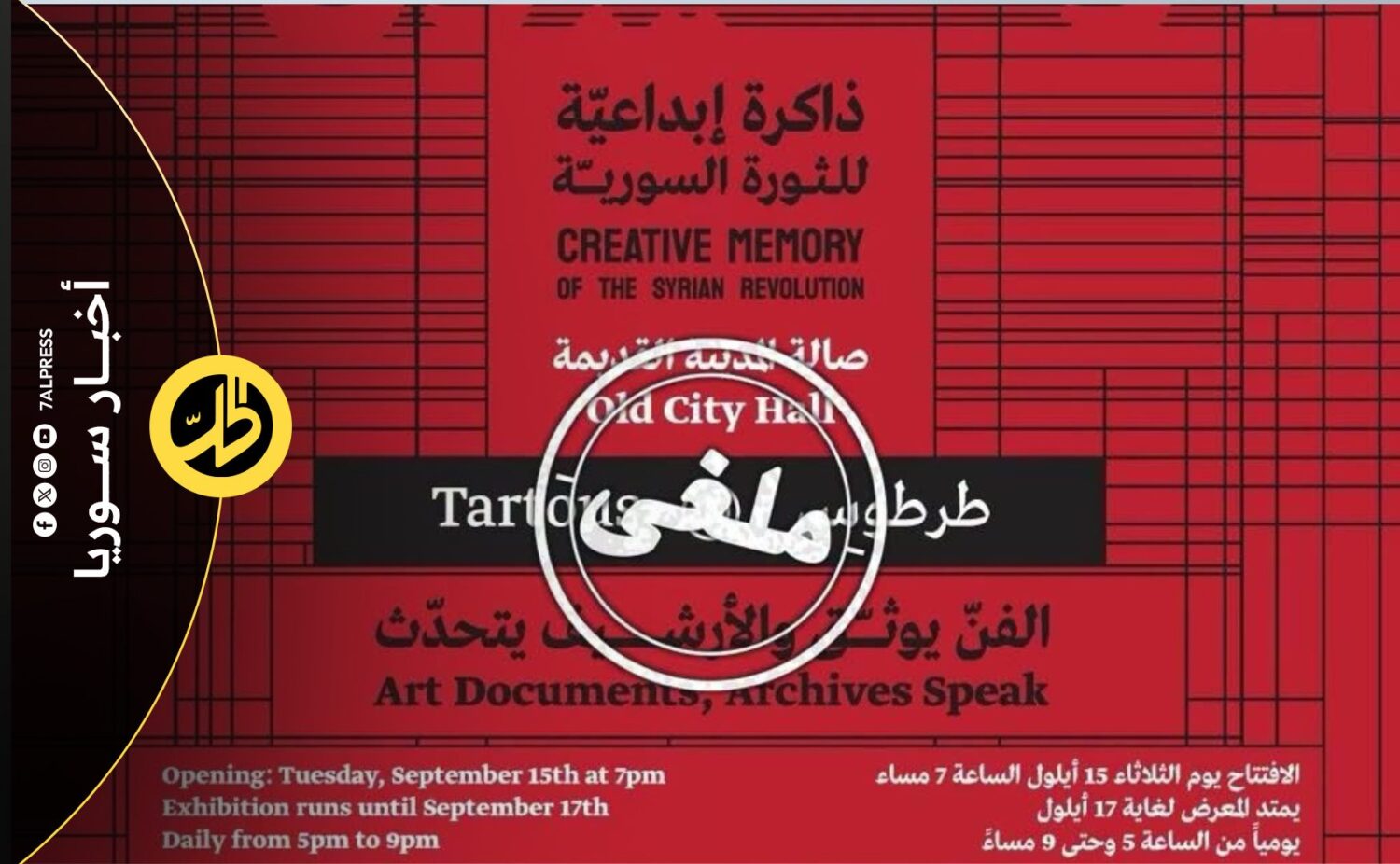 إلغاء معرض “معتقلون ومغيبون” في طرطوس.. والمحافظة تنفي