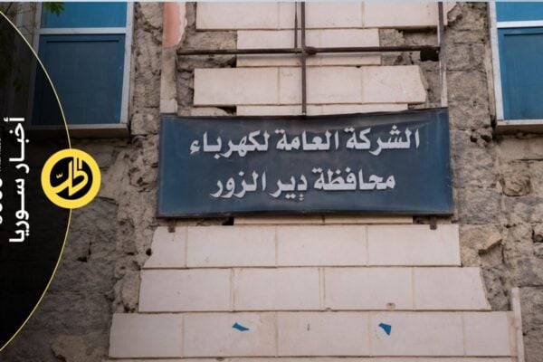إضراب عمال كهرباء دير الزور احتجاجاً على انقطاع الرواتب.. ما القصة؟