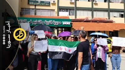 أزمة عقود المعلمين تتجدد من اللاذقية وسط مطالب بالتثبيت والاستقرار الوظيفي