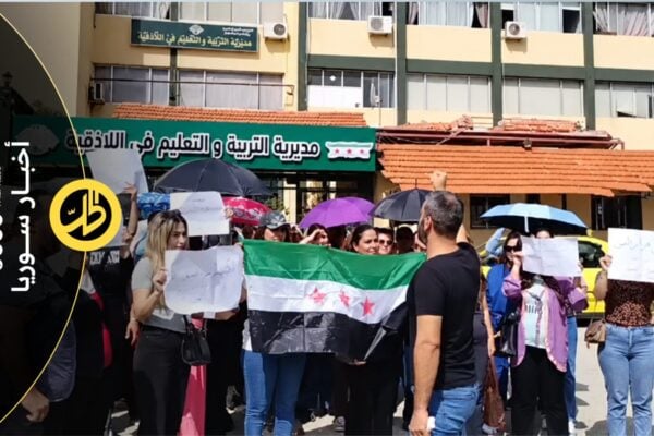 أزمة عقود المعلمين تتجدد من اللاذقية وسط مطالب بالتثبيت والاستقرار الوظيفي