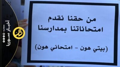 “بيتي هون.. امتحاني هون”.. طلاب السويداء يحتجون على حرمانهم من الامتحانات