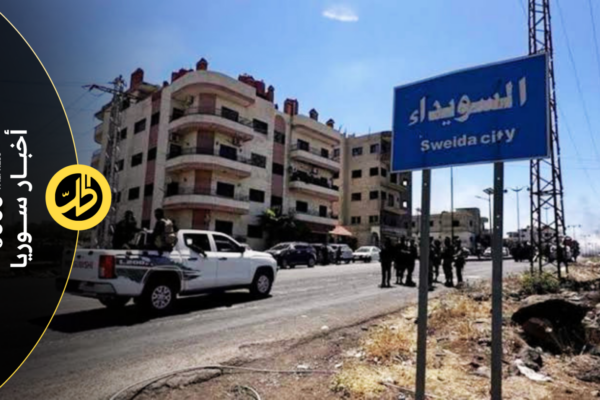 استياء أميركي من تجدد التصعيد في السويداء.. باراك يحذر من “العصابات الخبيثة”