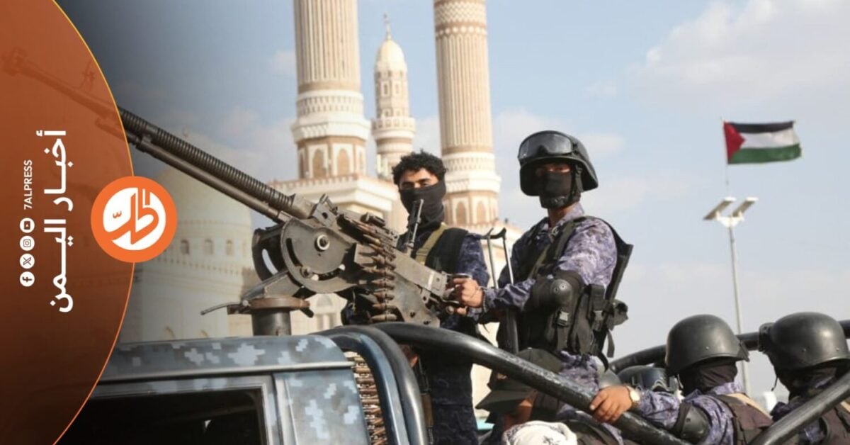 شددت جماعة "الحوثي" الموالية لطهران، إجراءاتها الأمنية في العاصمة صنعاء، قبيل ذكرى ثورة 26 سبتمبر، مع توجيه أجهزتها الأمنية بمراقبة التجمعات وأي مظاهر احتفال بالمناسبة، بما في ذلك رفع العلم اليمني، بالتزامن مع تداول خطاب موالِ للجماعة يصف الثورة التي أطاحت الحكم الإمامي عام 1962 بأنها "انقلاب".