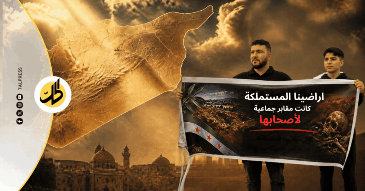 مطار المزة فوق ملفين مفتوحين.. أراضي المعضمية والمقابر الجماعية