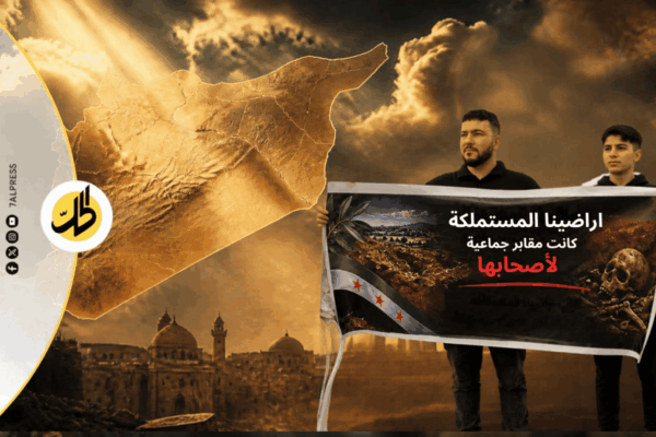 مطار المزة فوق ملفين مفتوحين.. أراضي المعضمية والمقابر الجماعية