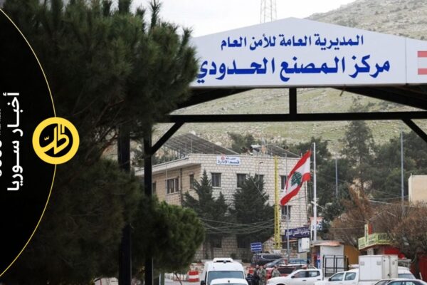 معايير جديدة لدخول السوريين إلى لبنان.. من يحق له الدخول وكم مدة الإقامة؟