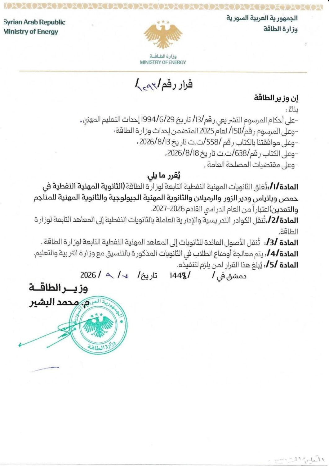 القرار 1293 القاضي بإغلاق الثانويات المهنية النفطية بدءاً من العام القادم