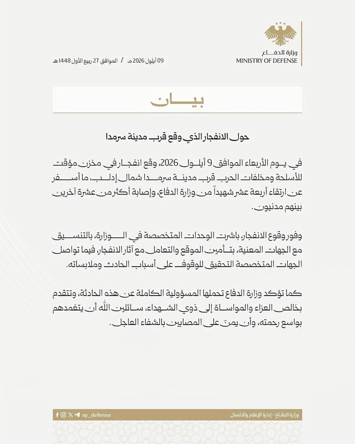 بيان وزارة الدفاع السورية