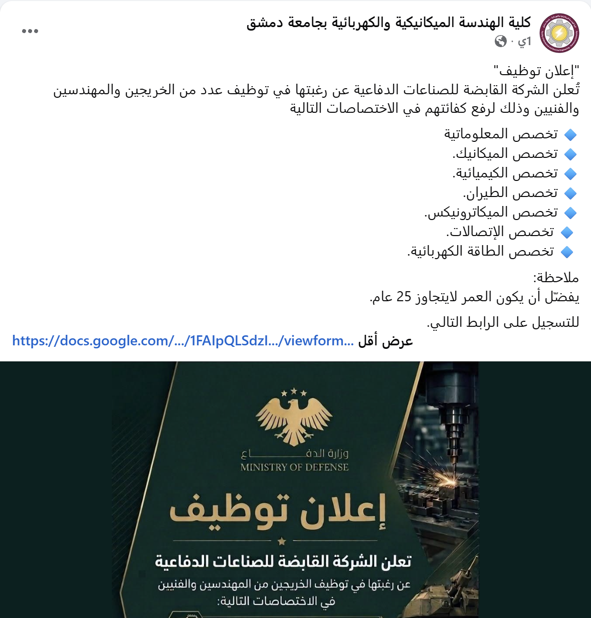 إعلان التوظيف على صفحة كلية الهندسة الميكانيكية والكهربائية بجامعة دمشق