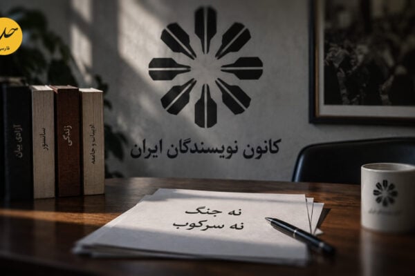 درخواست پایان تهاجم خارجی و سرکوب داخلی؛ از کانون نویسندگان تا سازمان ملل