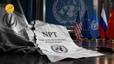 عقب‌نشینی ناگزیر تهران از بلوف خروج از ان‌پی‌تی؛ هراس حاکمیت از اجماع جهانی و فروپاشی چتر حمایتی شرق