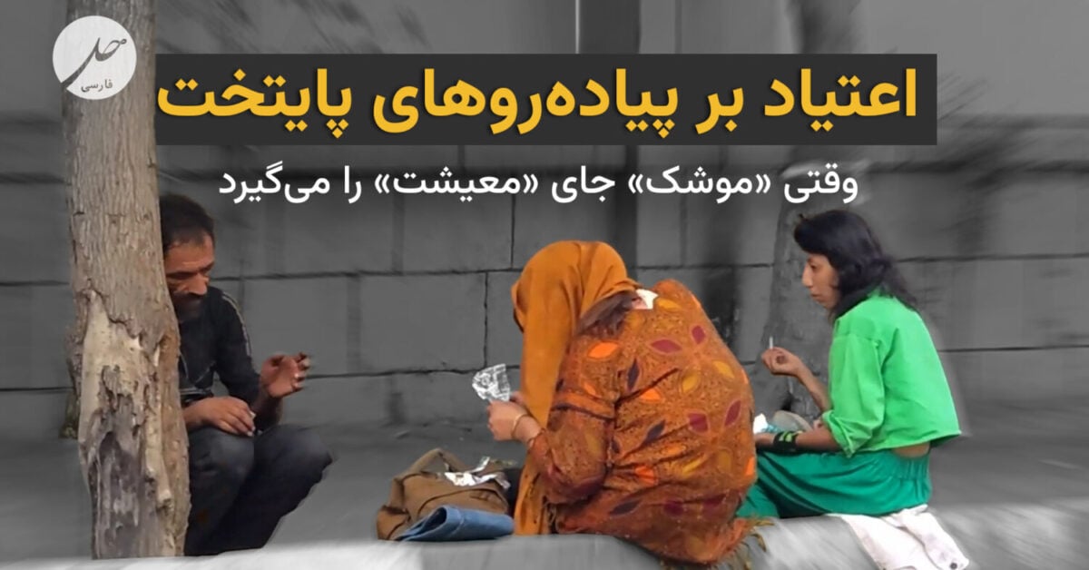 اعتیاد بر پیاده‌روهای پایتخت؛ وقتی «موشک» جای «معیشت» را می‌گیرد