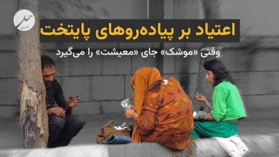 اعتیاد بر پیاده‌روهای پایتخت؛ وقتی «موشک» جای «معیشت» را می‌گیرد