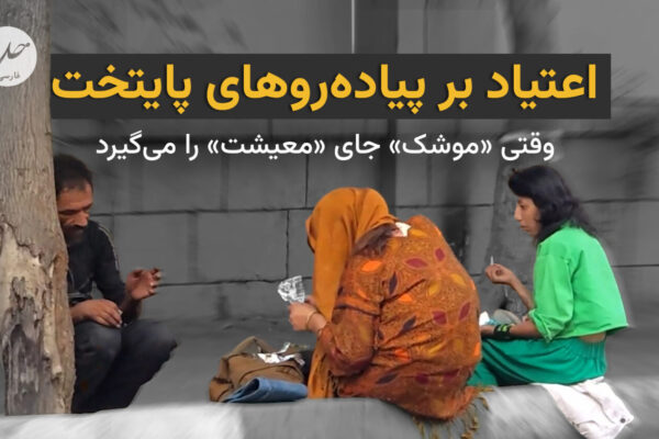 اعتیاد بر پیاده‌روهای پایتخت؛ وقتی «موشک» جای «معیشت» را می‌گیرد