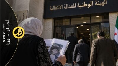 تقرير حقوقي: العدالة الانتقالية في سوريا تواجه فجوات في المساءلة وتستثني ضحايا الإسلاميين