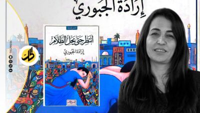“انتظر حتى يحل الظلام”.. إرادة الجبوري تنسج تفاصيل الوجع في إصدارها الجديد 