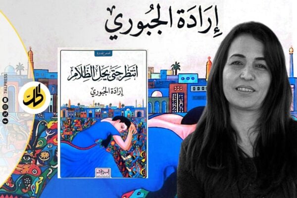 “انتظر حتى يحل الظلام”.. إرادة الجبوري تنسج تفاصيل الوجع في إصدارها الجديد 
