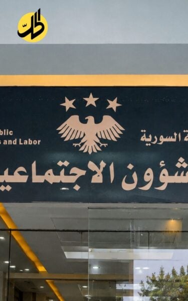 مشروع قانون المنظمات غير الحكومية في سوريا يثير انتقادات حقوقية وقانونية
