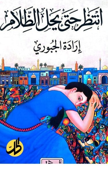“انتظر حتى يحل الظلام”.. إرادة الجبوري تنسج تفاصيل الوجع في إصدارها الجديد 