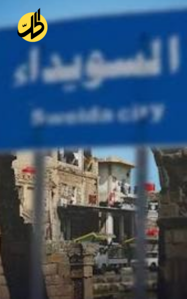 من الأمن إلى الاقتصاد.. 5 أزمات تحاصر السويداء