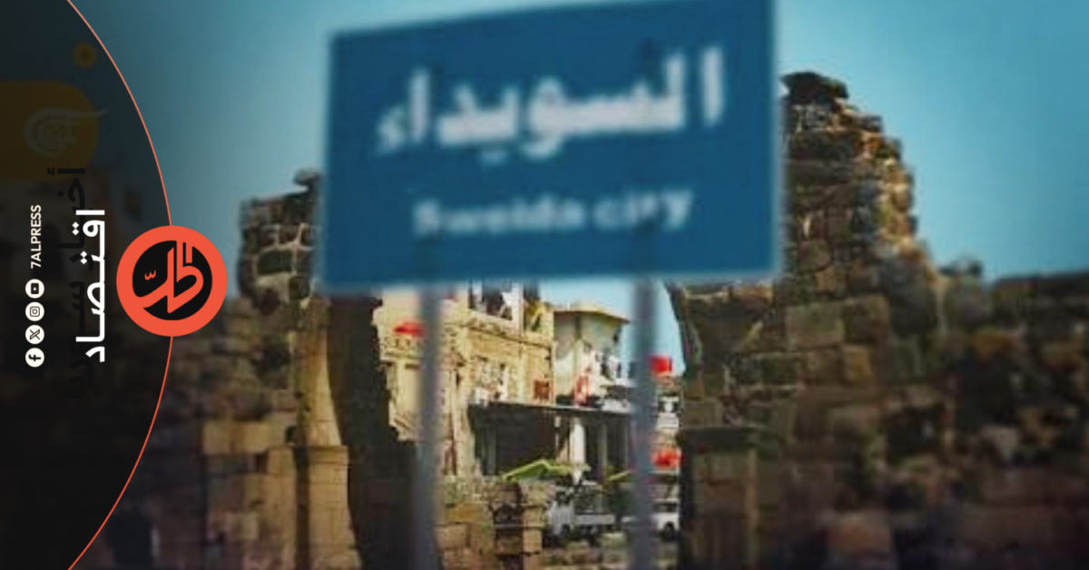 السويداء