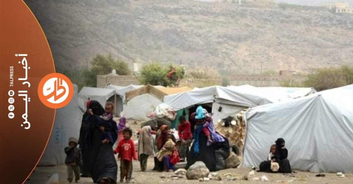 تجاوز عدد النازحين داخلياً في اليمن 200 ألف شخص منذ تصاعد القتال، في موجة نزوح تركزت بصورة رئيسية في تعز ولحج وعدن، بالتزامن مع تراجع قدرة الاستجابة الإنسانية على تلبية الاحتياجات المتزايدة بسبب نقص التمويل.