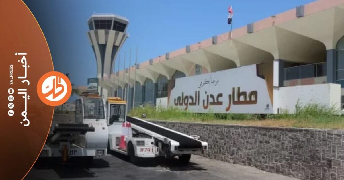 سقط صاروخان في حرم مطار عدن الدولي، مساء الجمعة، في هجوم قالت السلطات اليمنية إن جماعة "الحوثي" الموالية لطهران نفذته، وذلك للمرة الثانية خلال أسبوع، بالتزامن مع استعداد طائرة للخطوط الجوية اليمنية للإقلاع إلى القاهرة، ووجود طائرة أخرى قادمة من العاصمة المصرية في الأجواء.