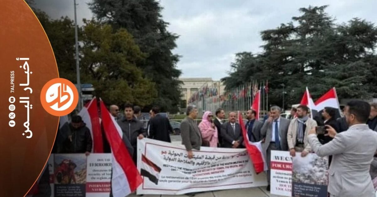 شهدت ساحة الأمم المتحدة بمدينة جنيف السويسرية، فعاليات تضامنية مع مدينة تعز اليمنية لليوم الثاني على التوالي، للمطالبة بإنهاء الحصار المفروض عليها، بالتزامن مع تحذيرات حقوقية وأممية من تفاقم الأوضاع الإنسانية وتزايد المخاطر التي تهدد المدنيين، جراء استمرار القيود على الطرق والإمدادات.