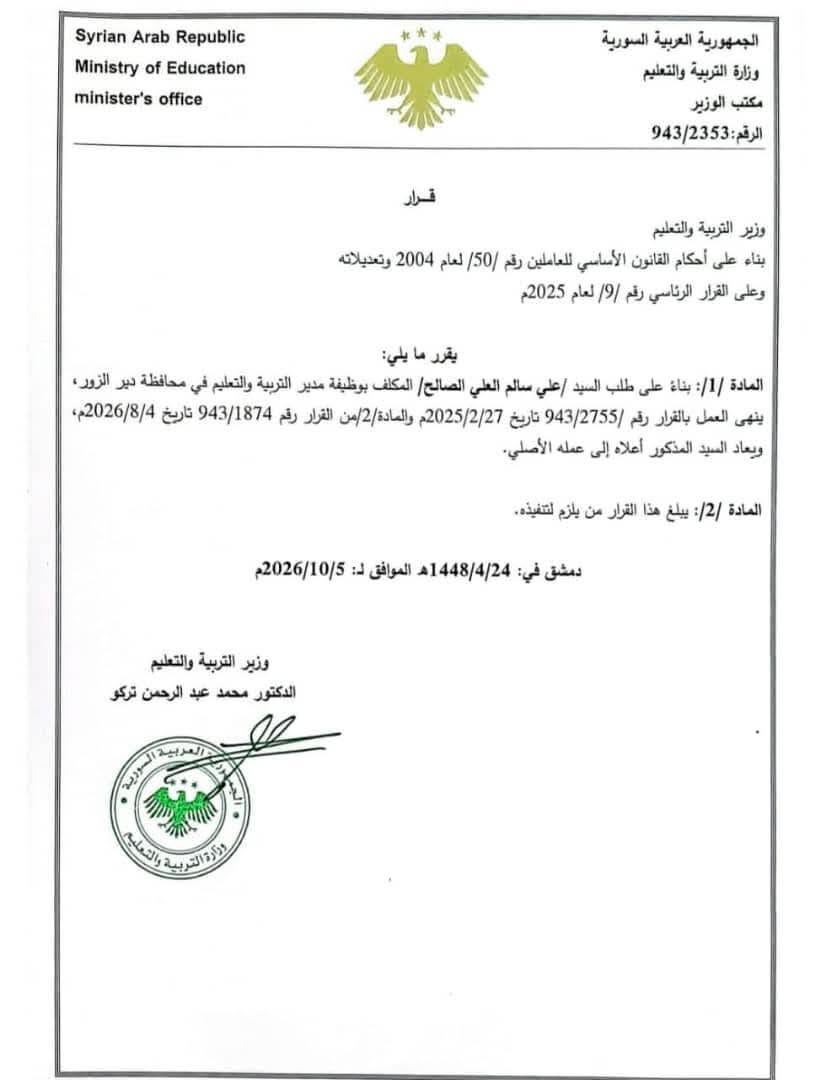 قرار بإنهاء تكليف مدير التربية في دير الزور علي الصالح 