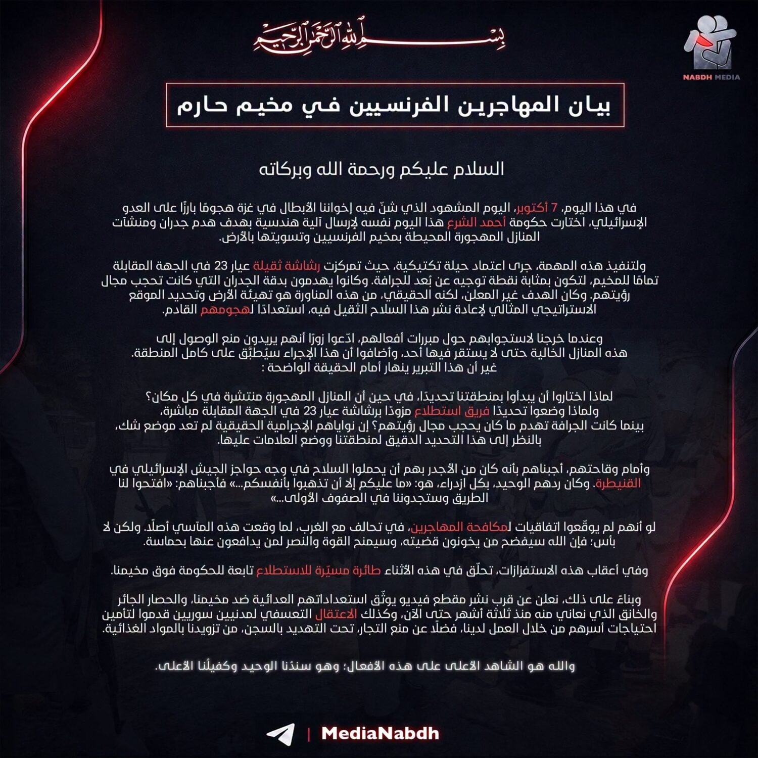 بيان جماعة "الغرباء الفرنسيين"