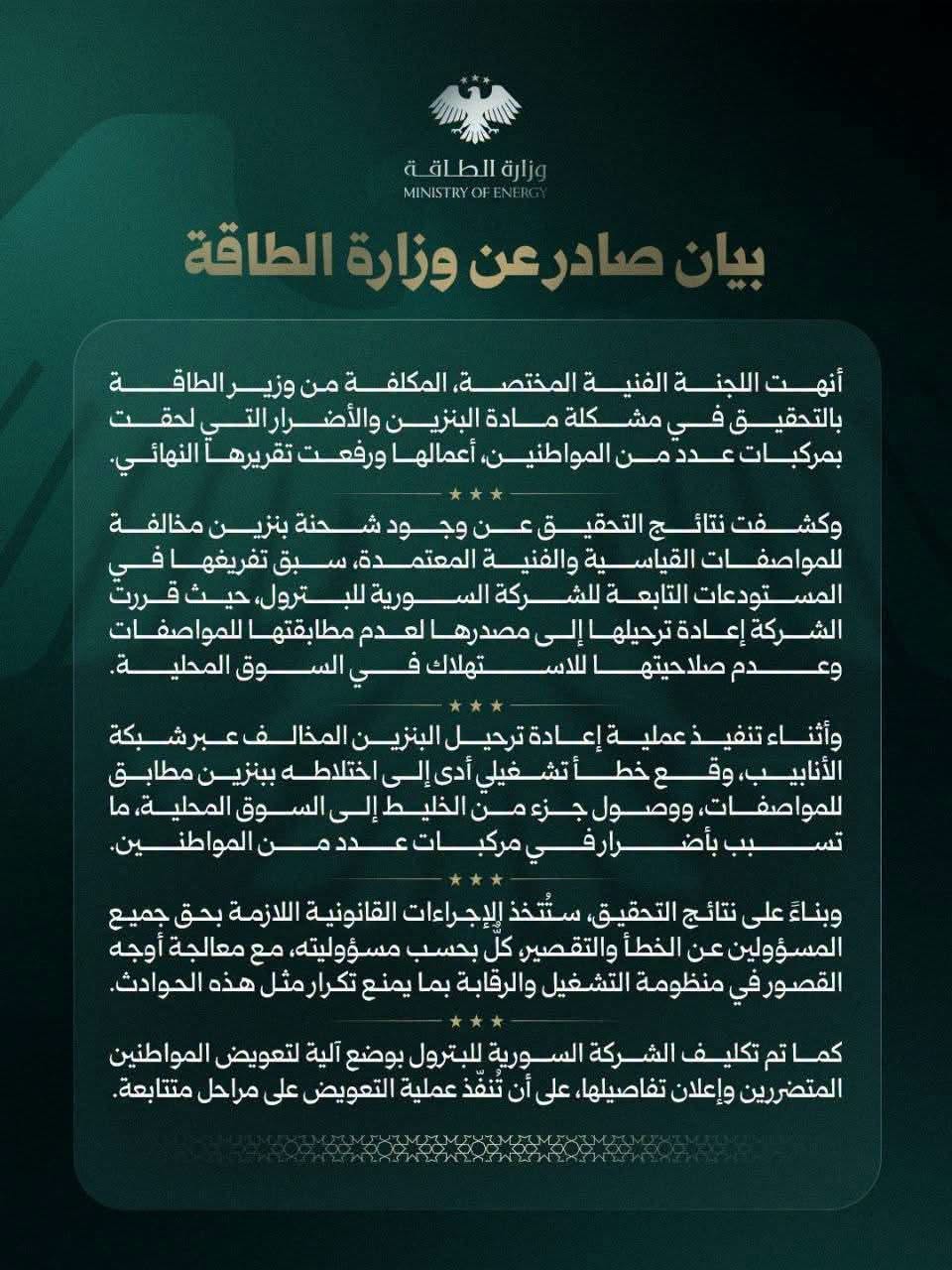 بيان صادر عن وزارة الطاقة حول البنزين المخالف