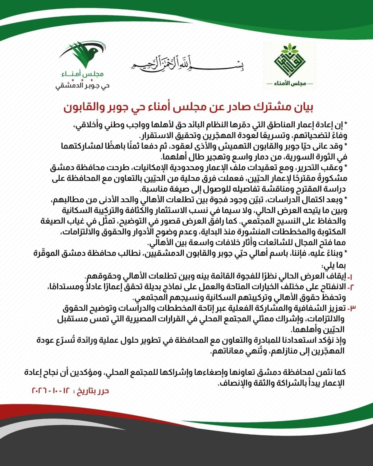 بيان مشترك صادر عن مجلس أمناء حي جوبر والقابون