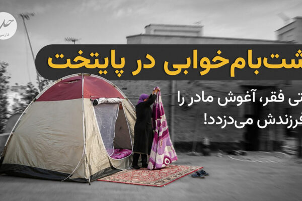 پشت‌بام‌خوابی در پایتخت؛ وقتی فقر، آغوش مادر را از فرزندش می‌دزدد!