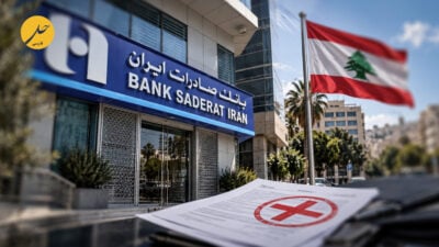 بانک مرکزی لبنان مجوز فعالیت بانک صادرات ایران را لغو کرد