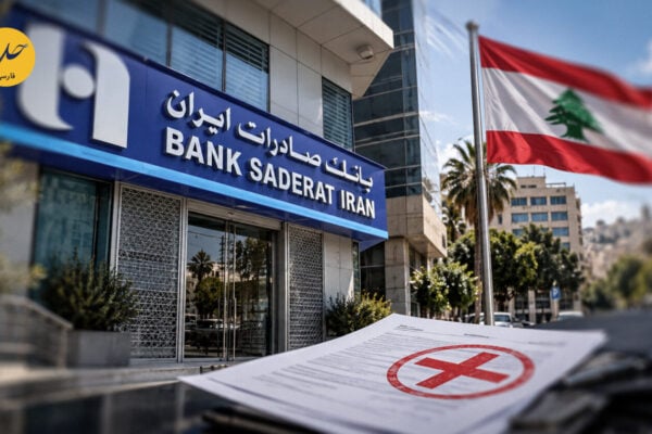 بانک مرکزی لبنان مجوز فعالیت بانک صادرات ایران را لغو کرد
